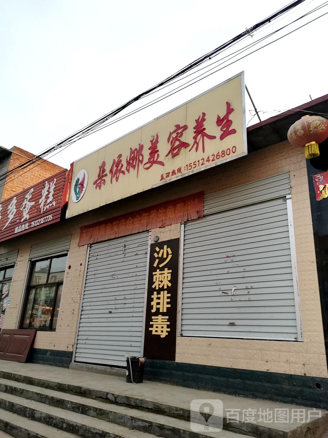 朵依娜美容养生