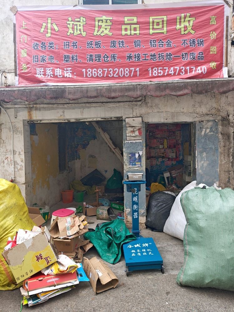 小斌废品回收
