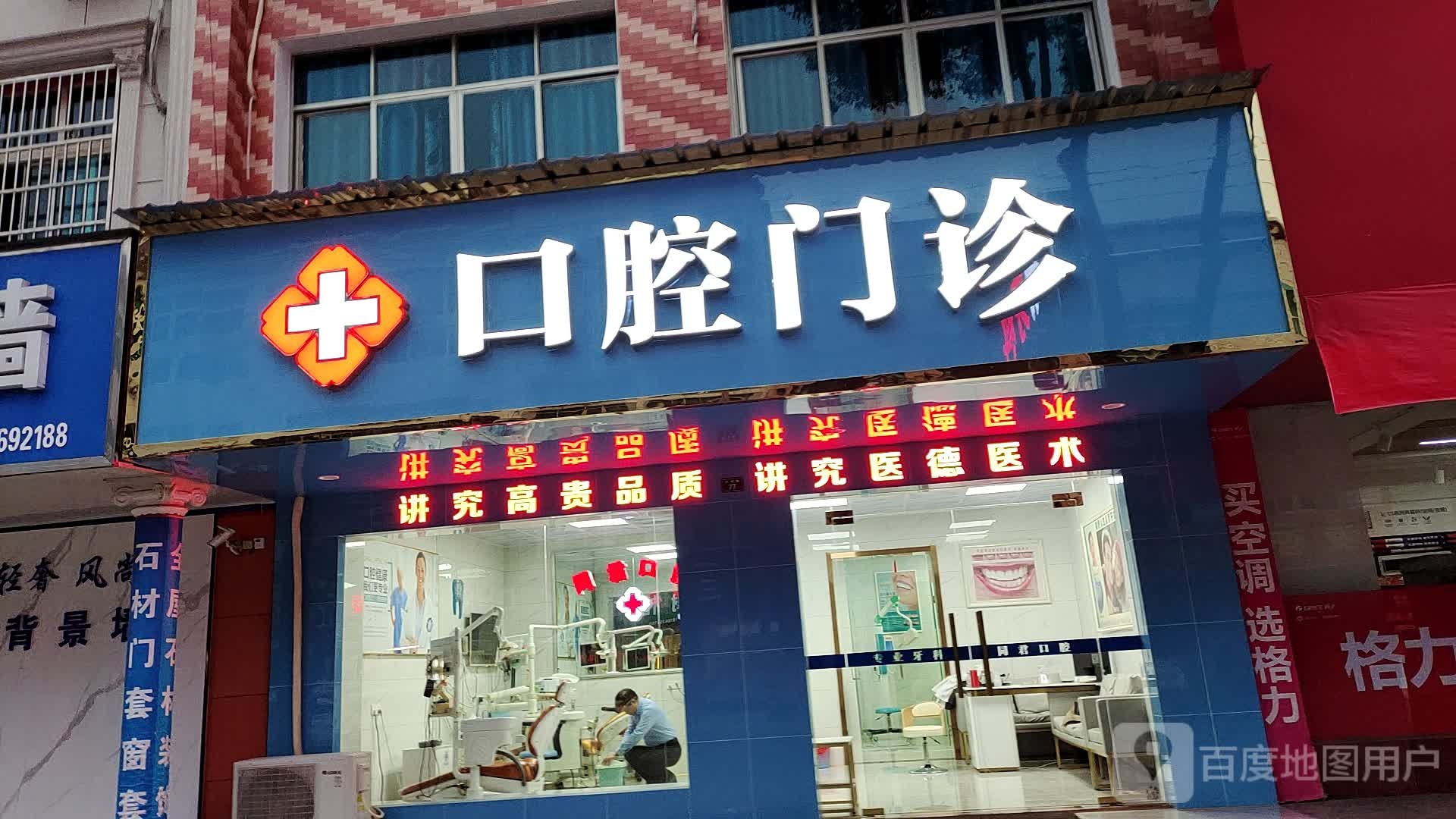 口腔门诊(同君口腔)
