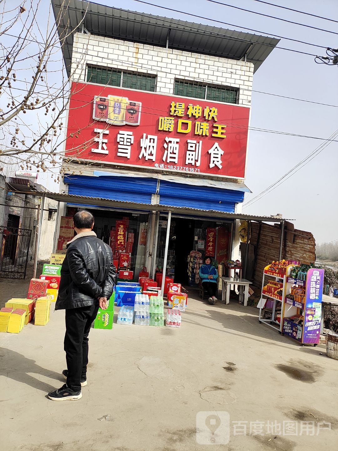 卧龙区安皋镇玉雪烟酒副食