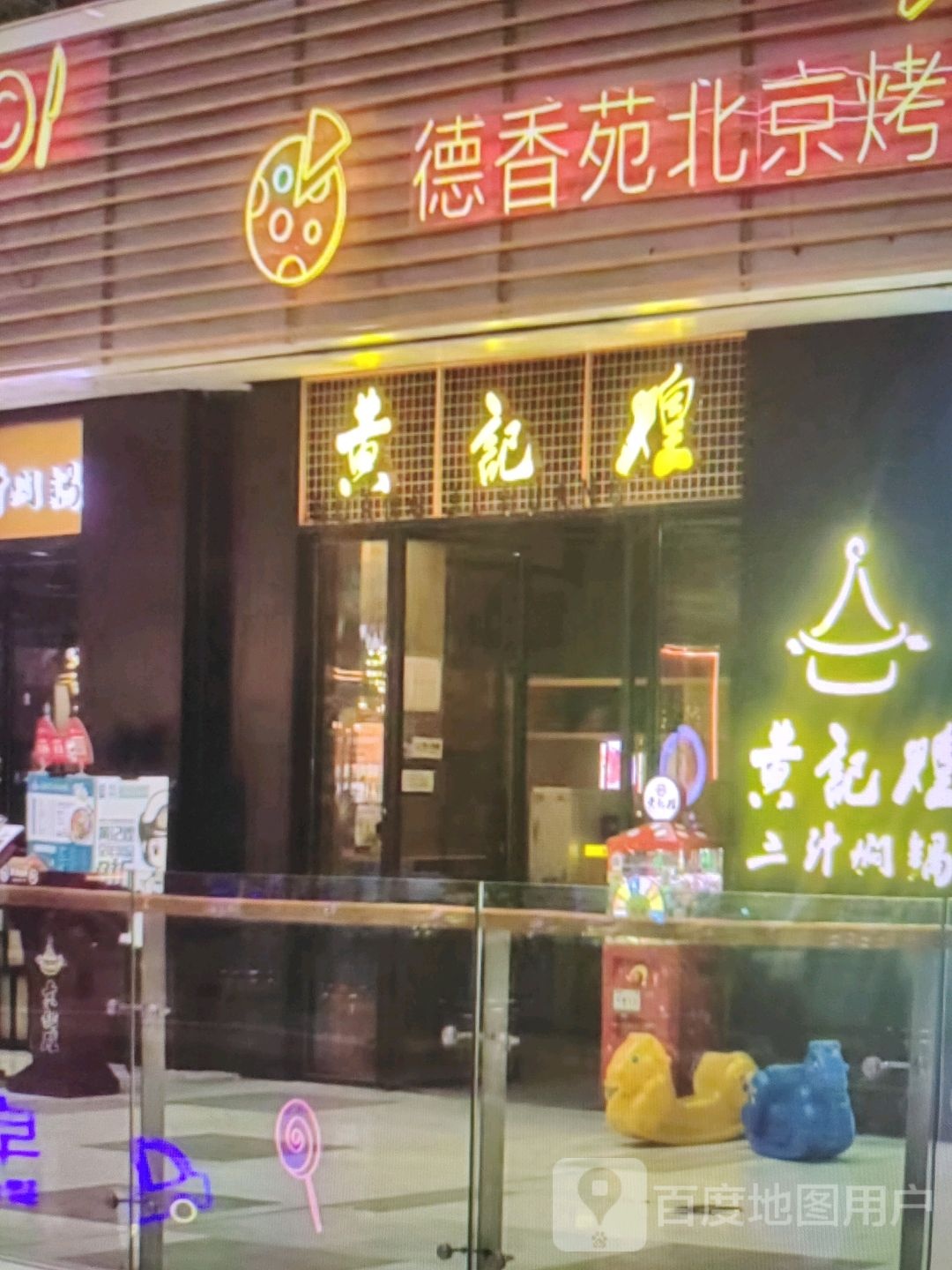 黄记煌三只焖锅(旋力购物广场店)