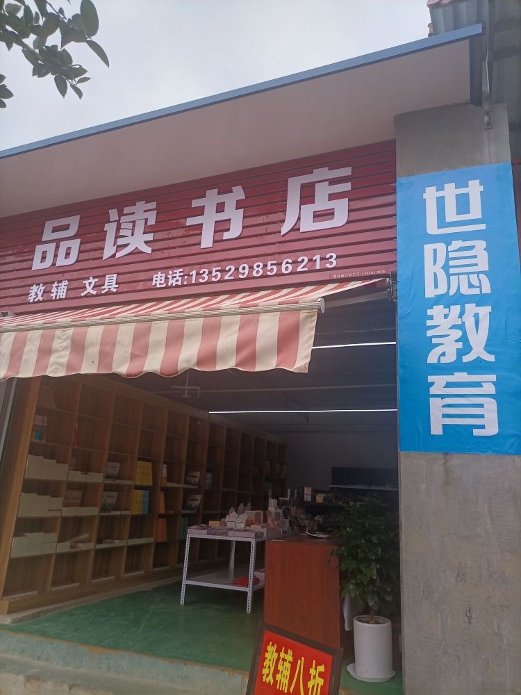 品读书店(世隐教育)