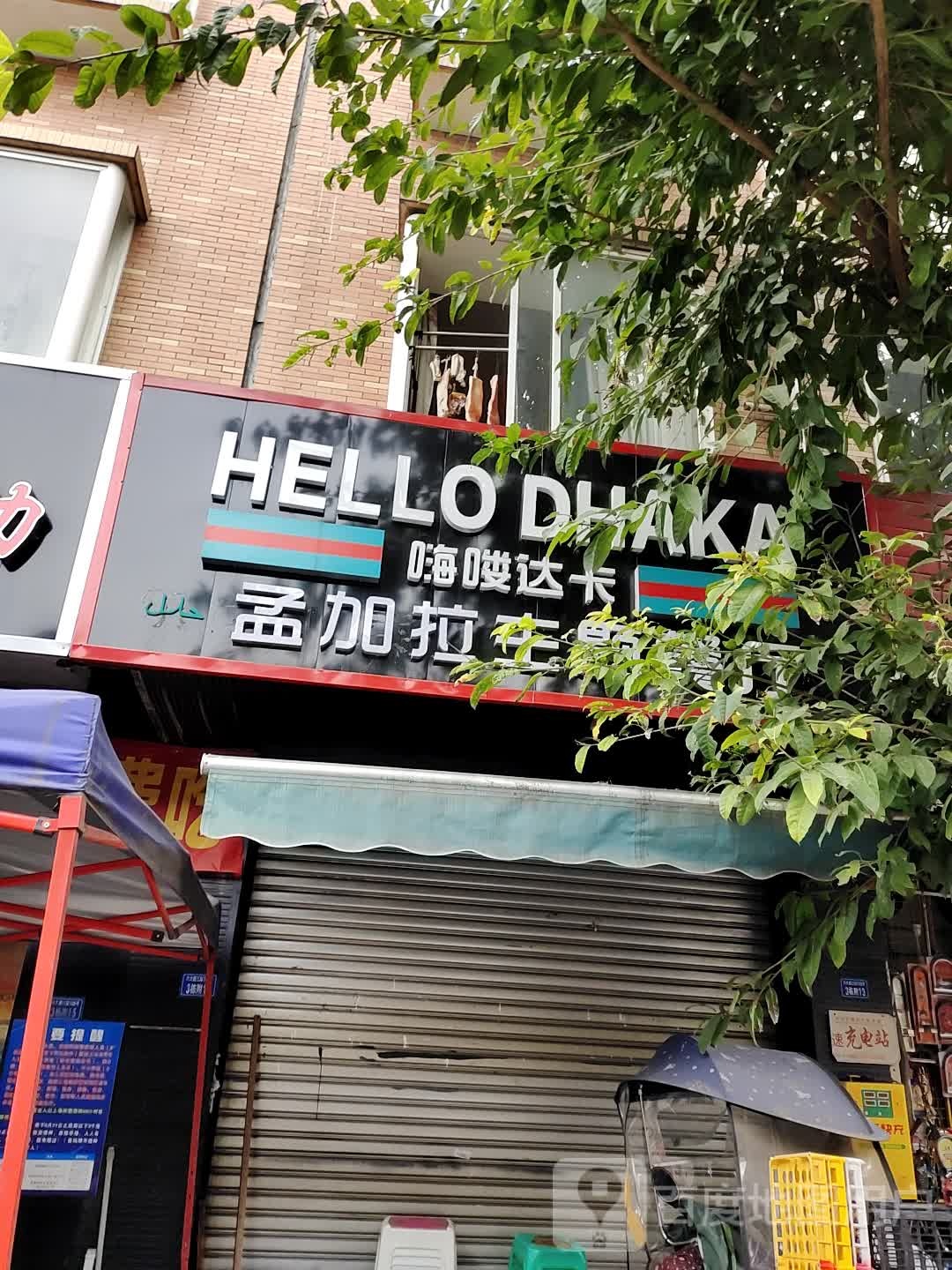 嗨喽达卡东南亚菜