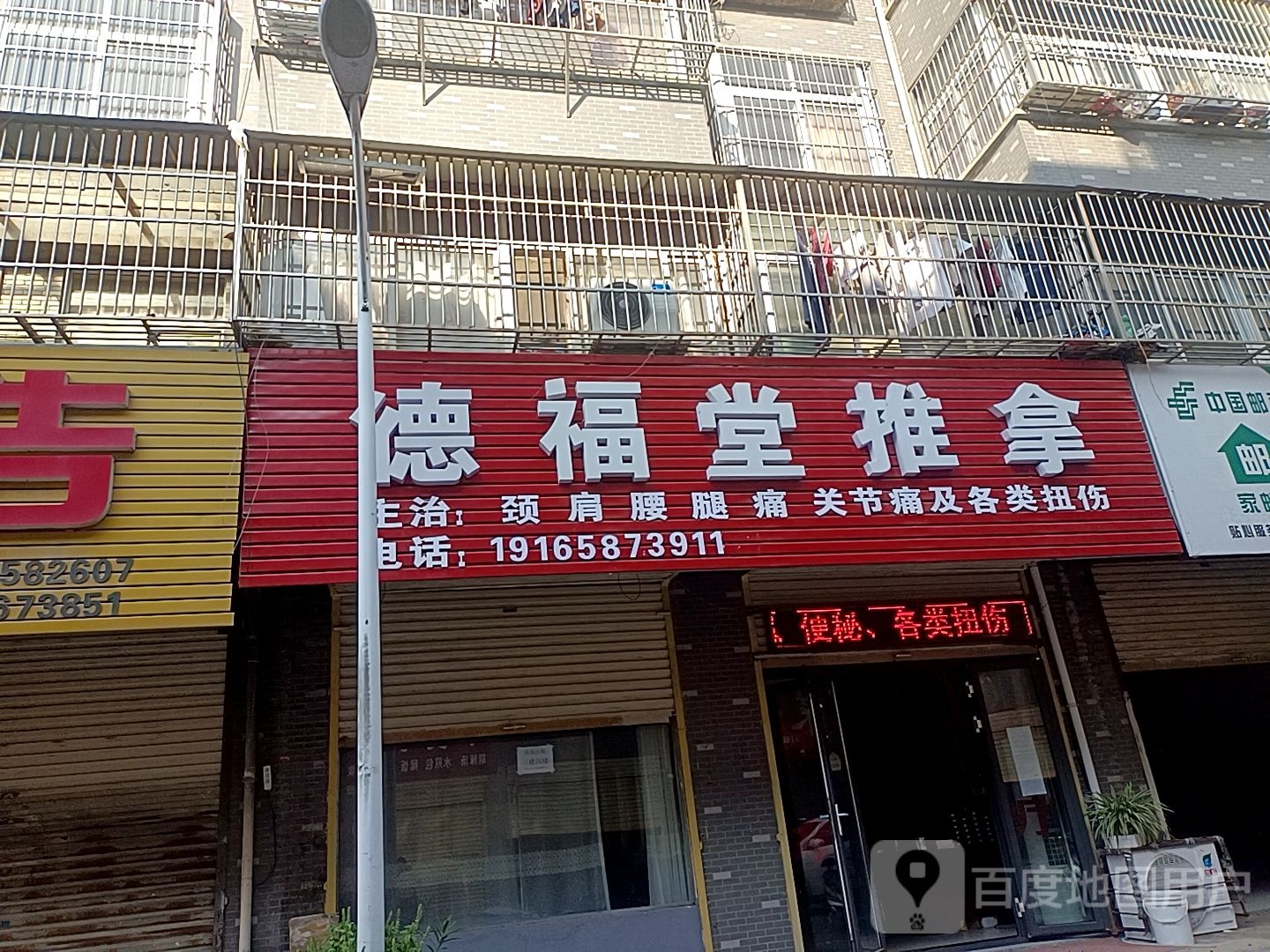 德福推拿堂