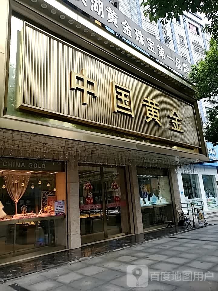 新金珠宝(宏伟南路店)