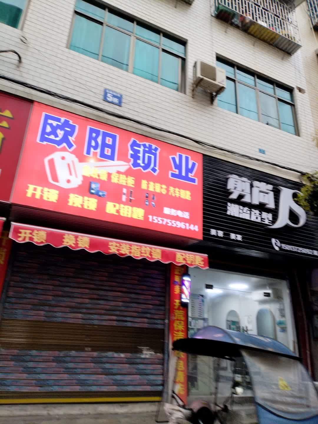 欧阳锁业