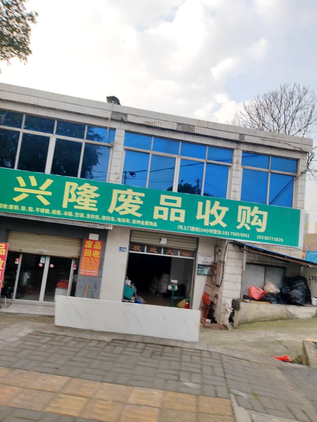 兴隆废品收购