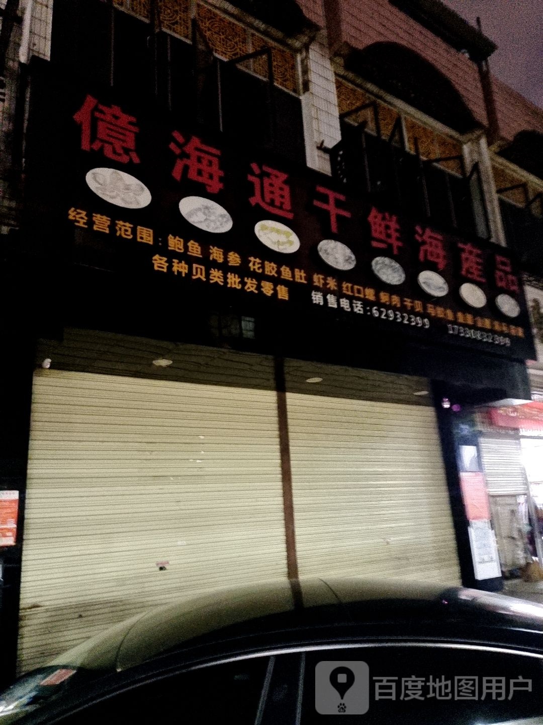 亿海通干鲜海产品