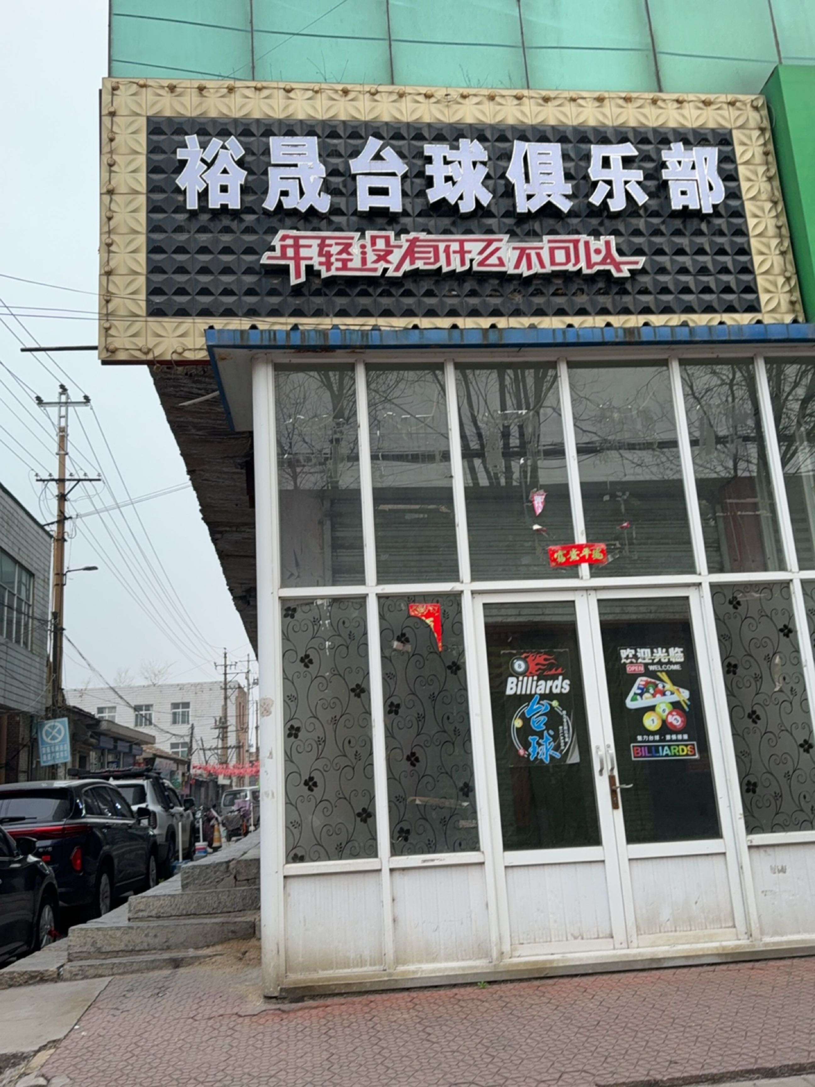 格晟台球俱乐部