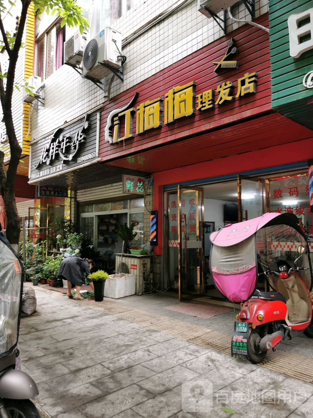 花样年华鲜花店
