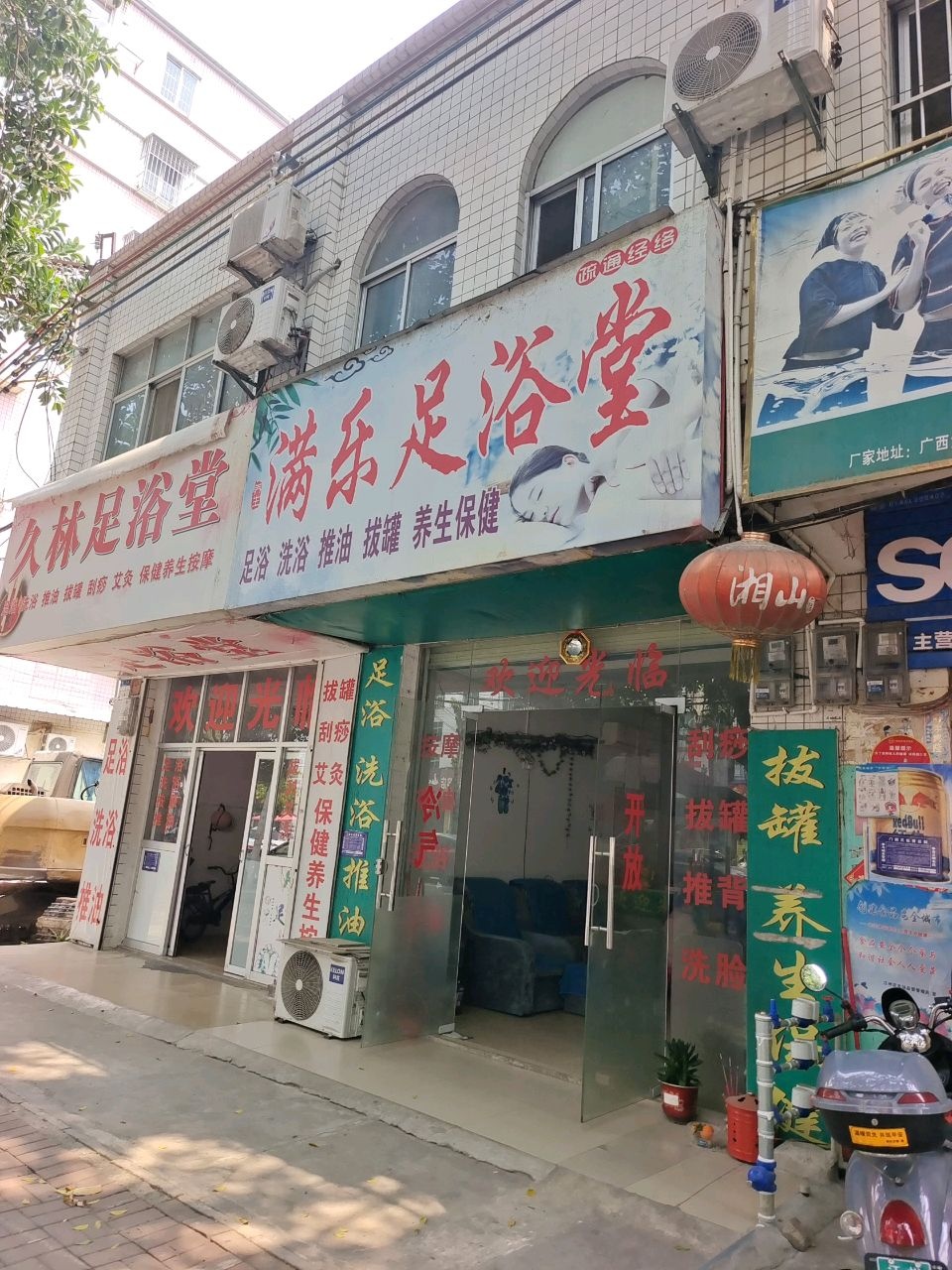 满乐足浴堂