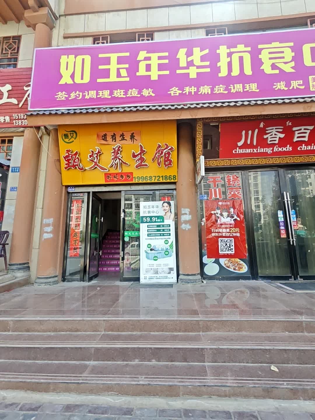 如玉年华抗衰中心