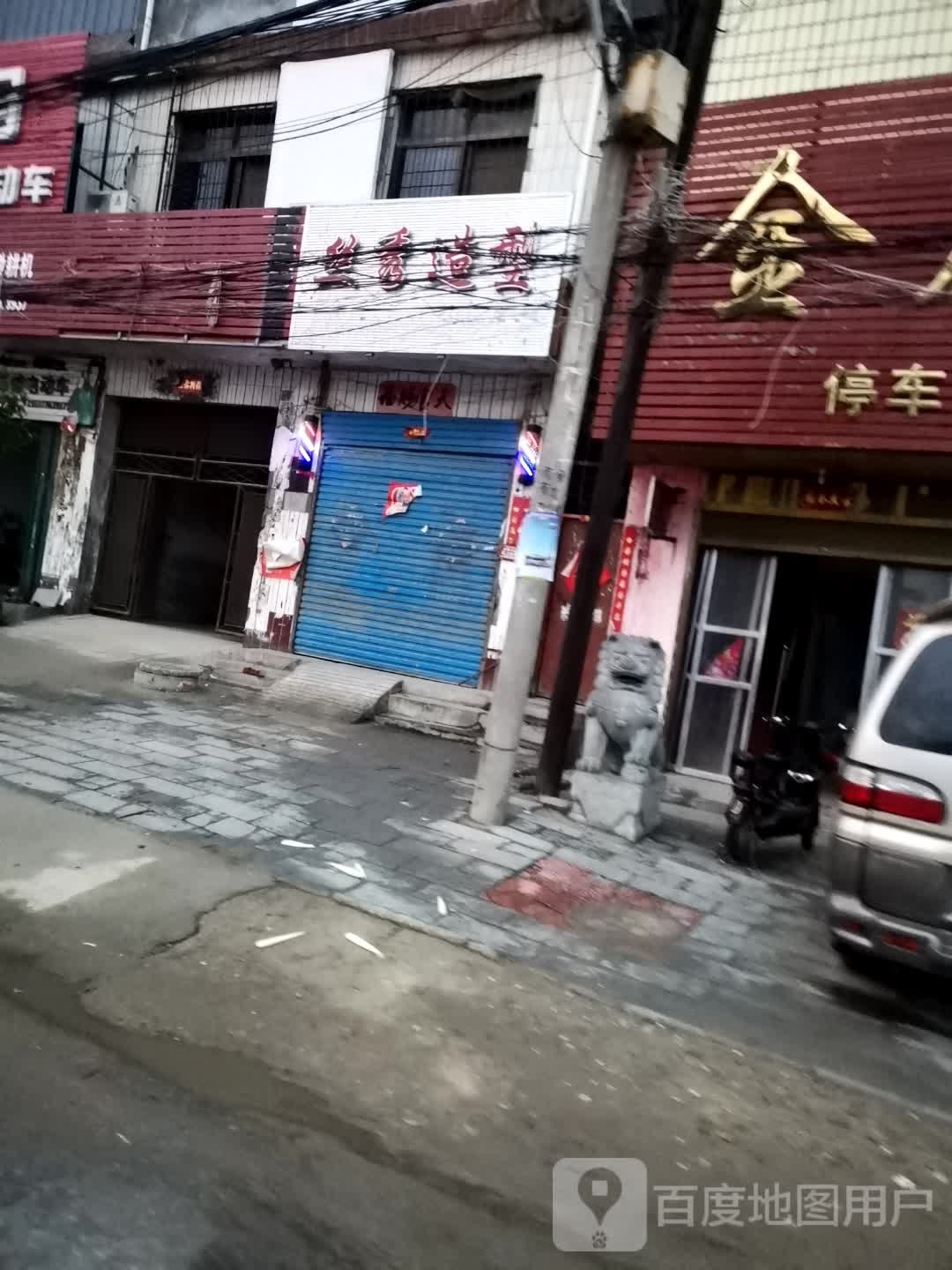 丝秀造型(薄原线店)