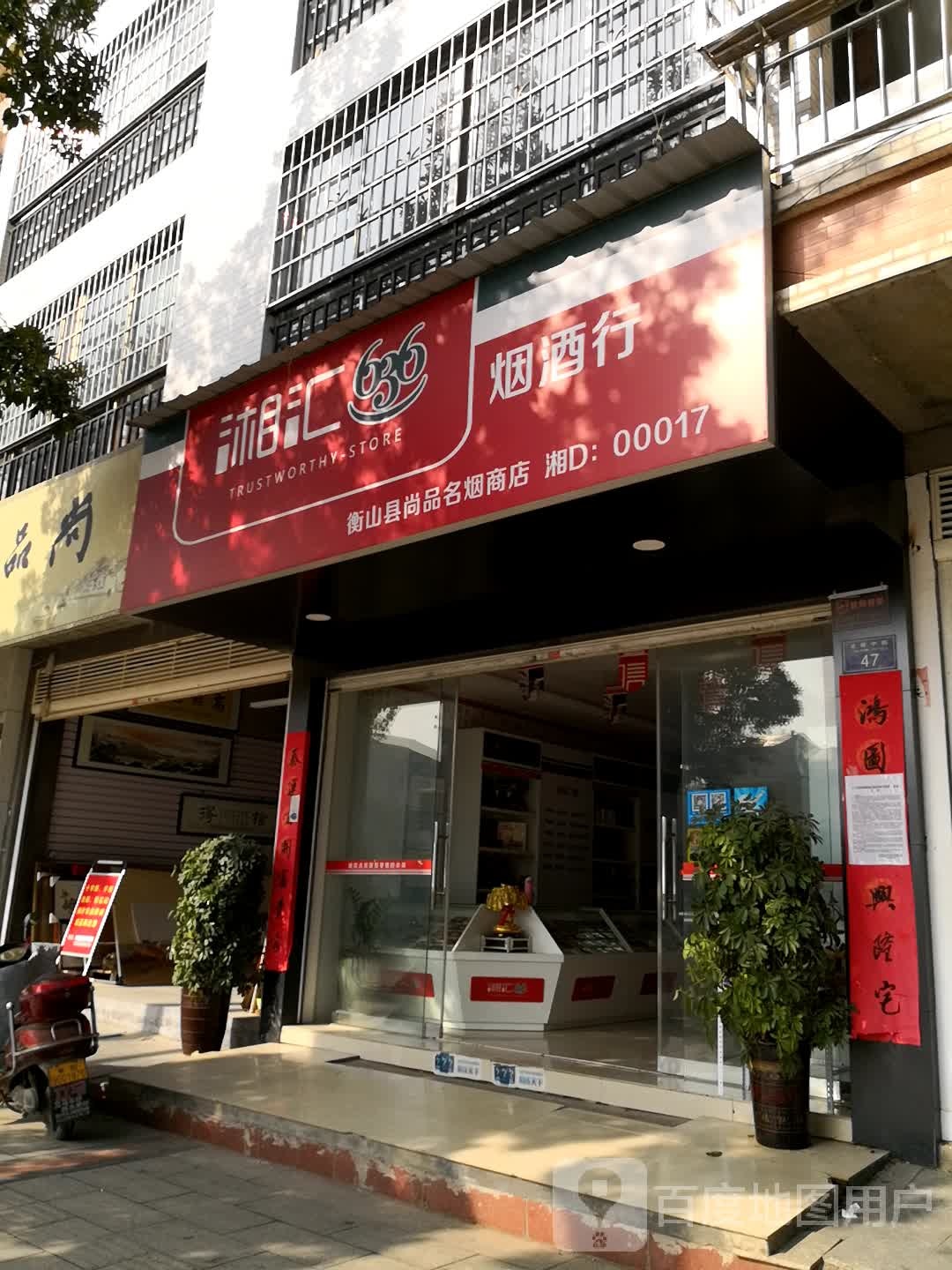 湘汇烟酒行(龙泉中路店)