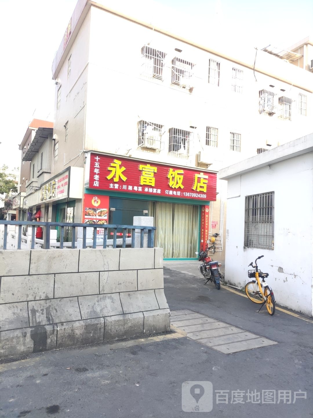 永富饭店(大门店)