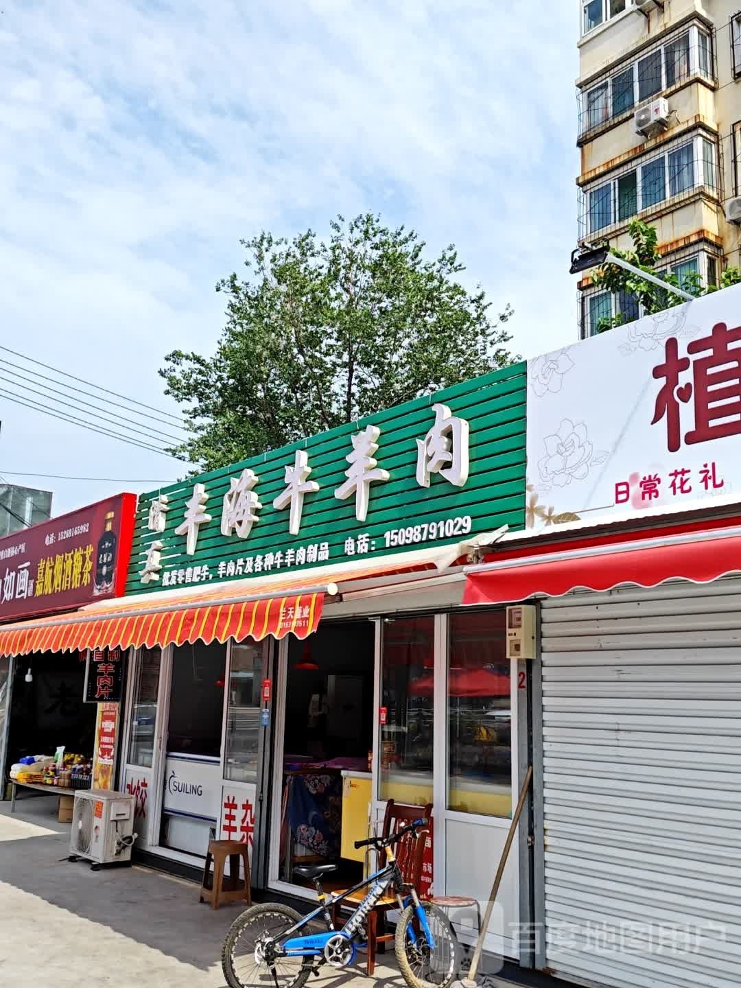 丰海清真肉食店