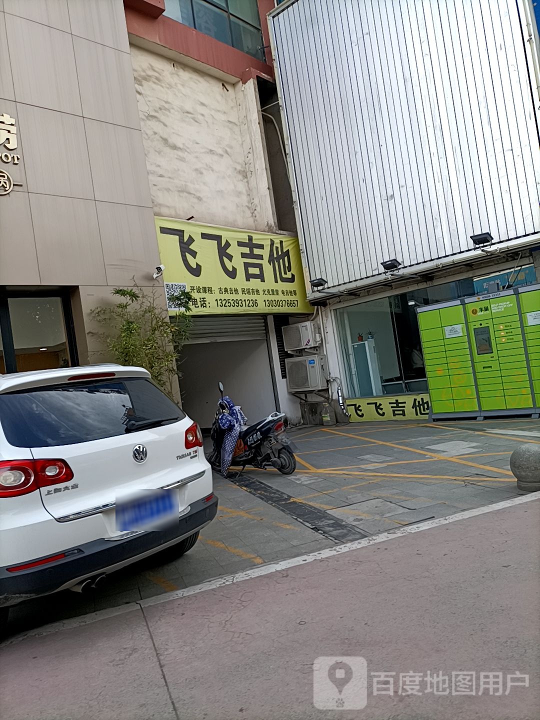 飞飞吉他