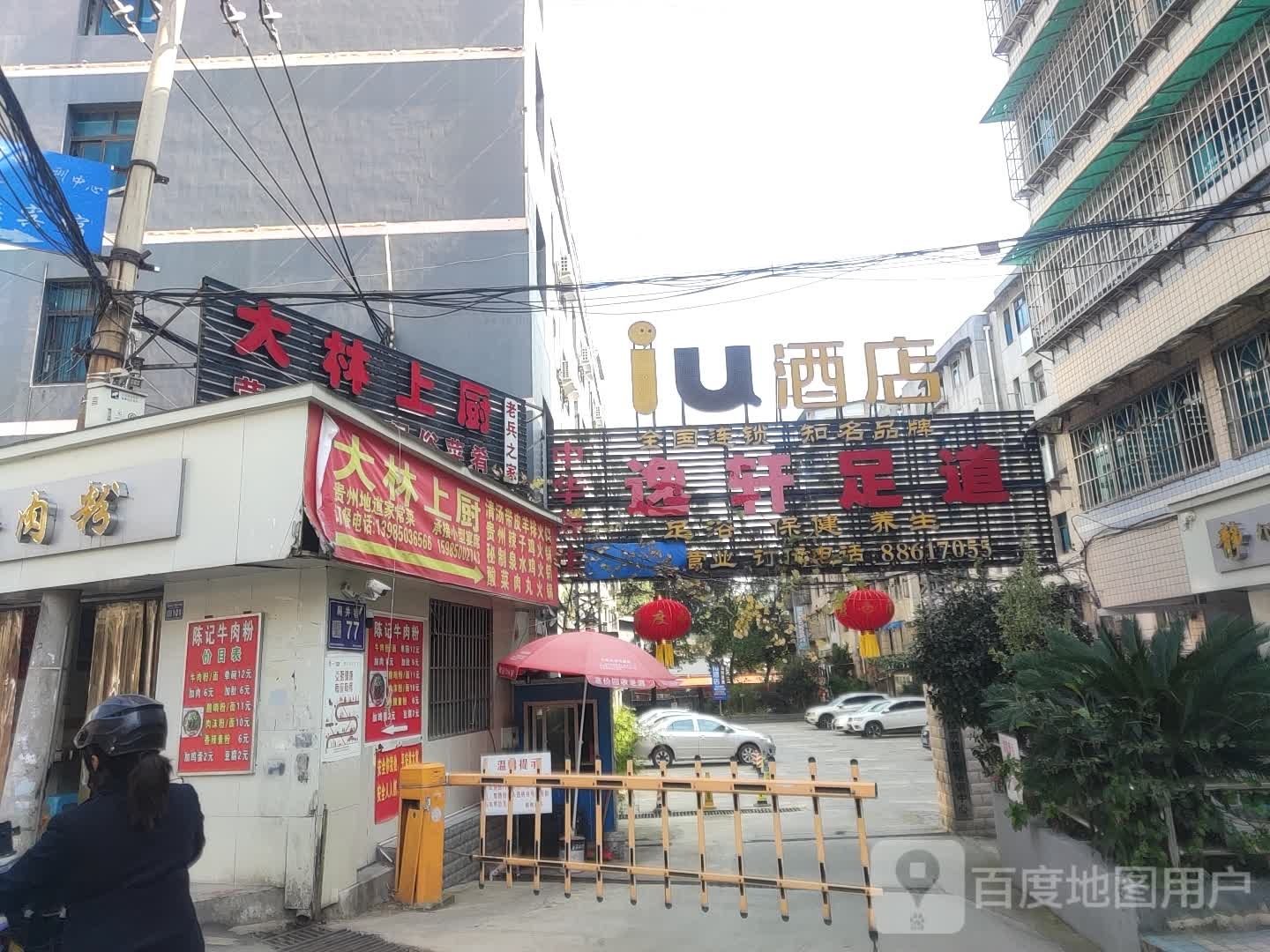 逸轩足道安摩养生馆(市北店)