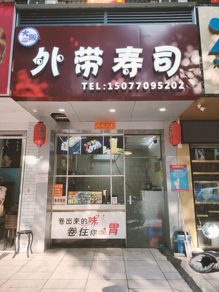 大阪寿司(衡阳店)