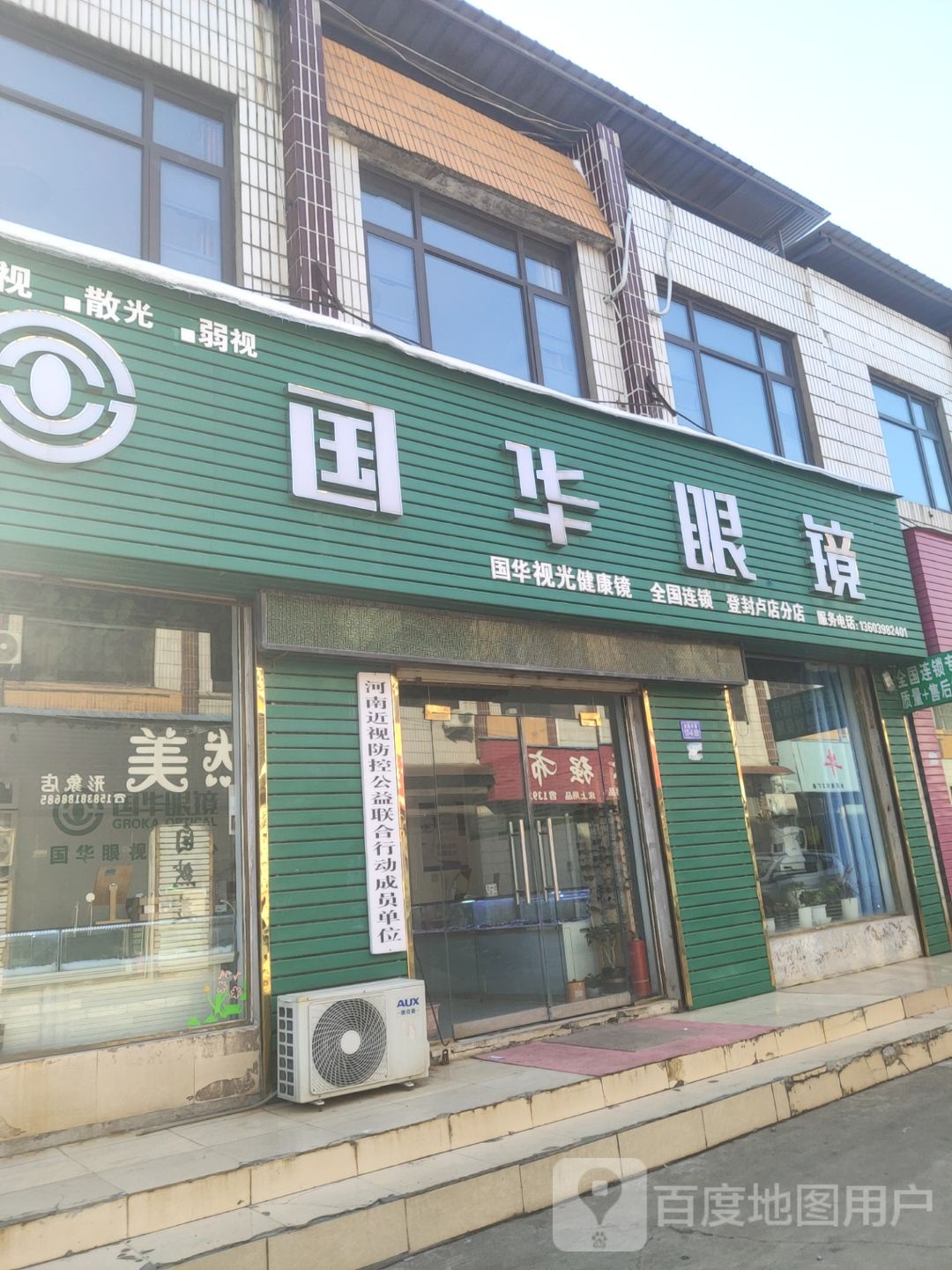 登封市国华眼镜(少林大道店)