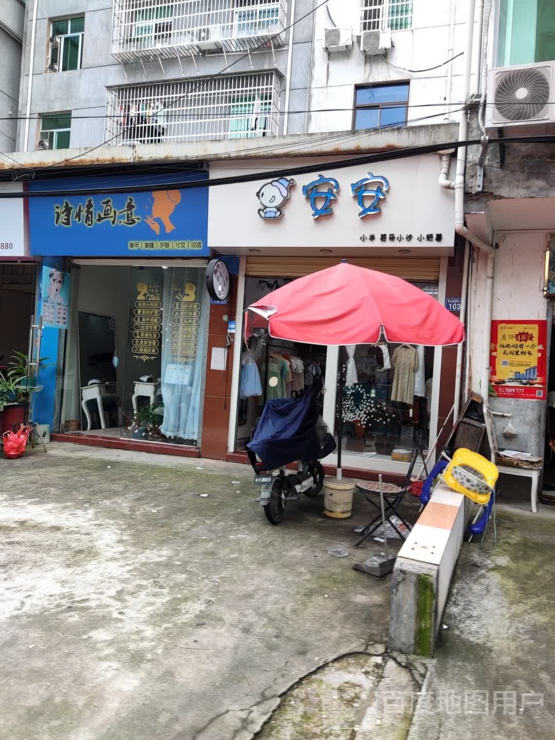 诗情画意w美甲美睫店