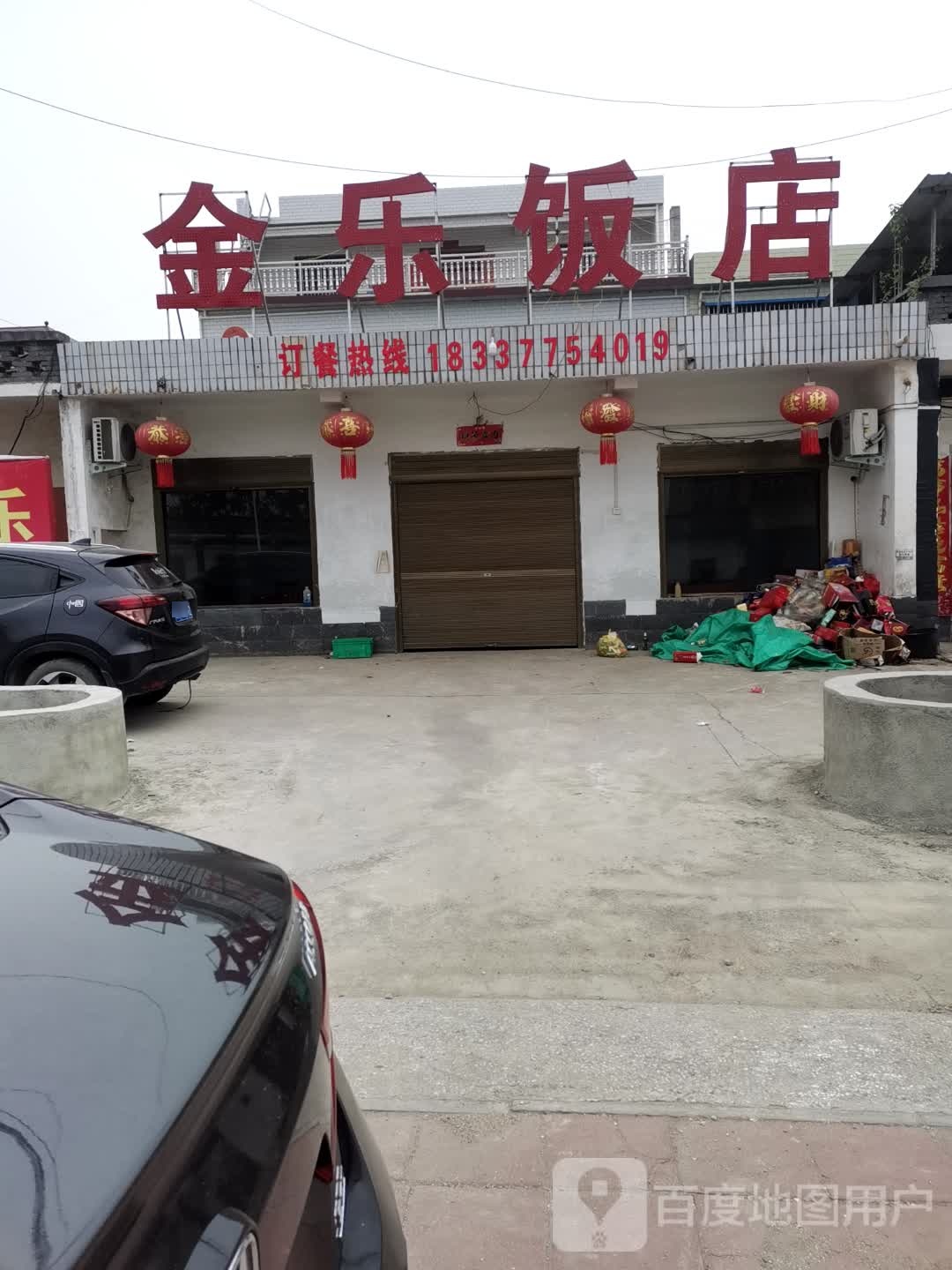 金乐饭店
