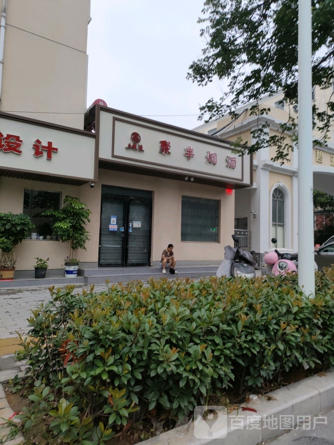 聚丰烟酒(淮阳路店)