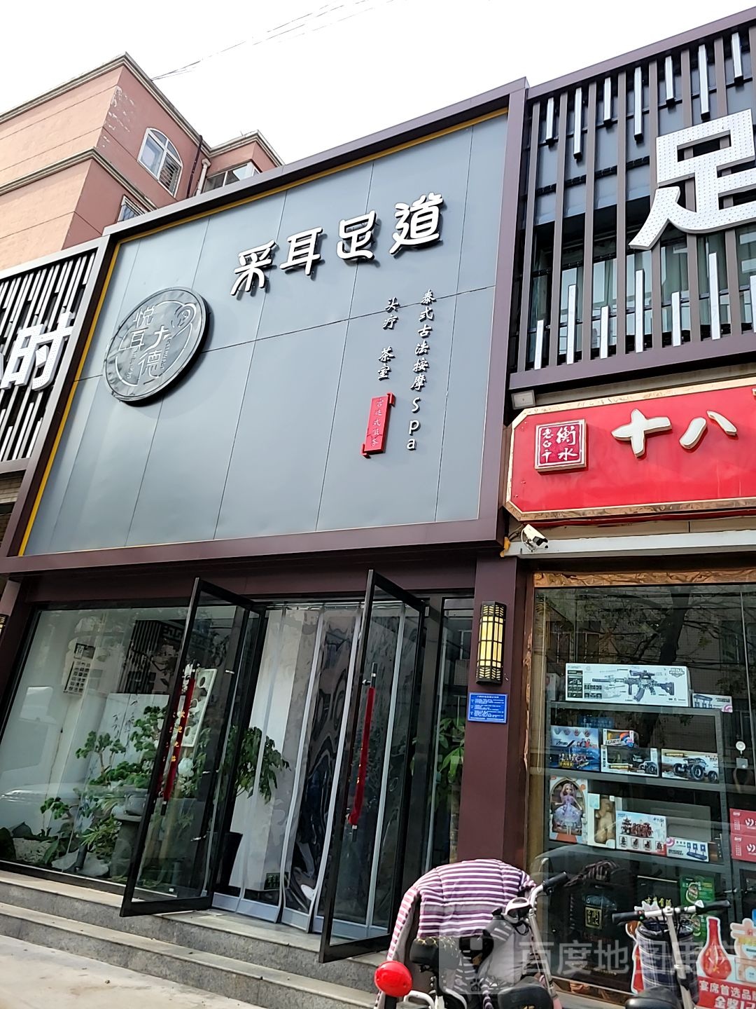 悦耳大德采耳足道