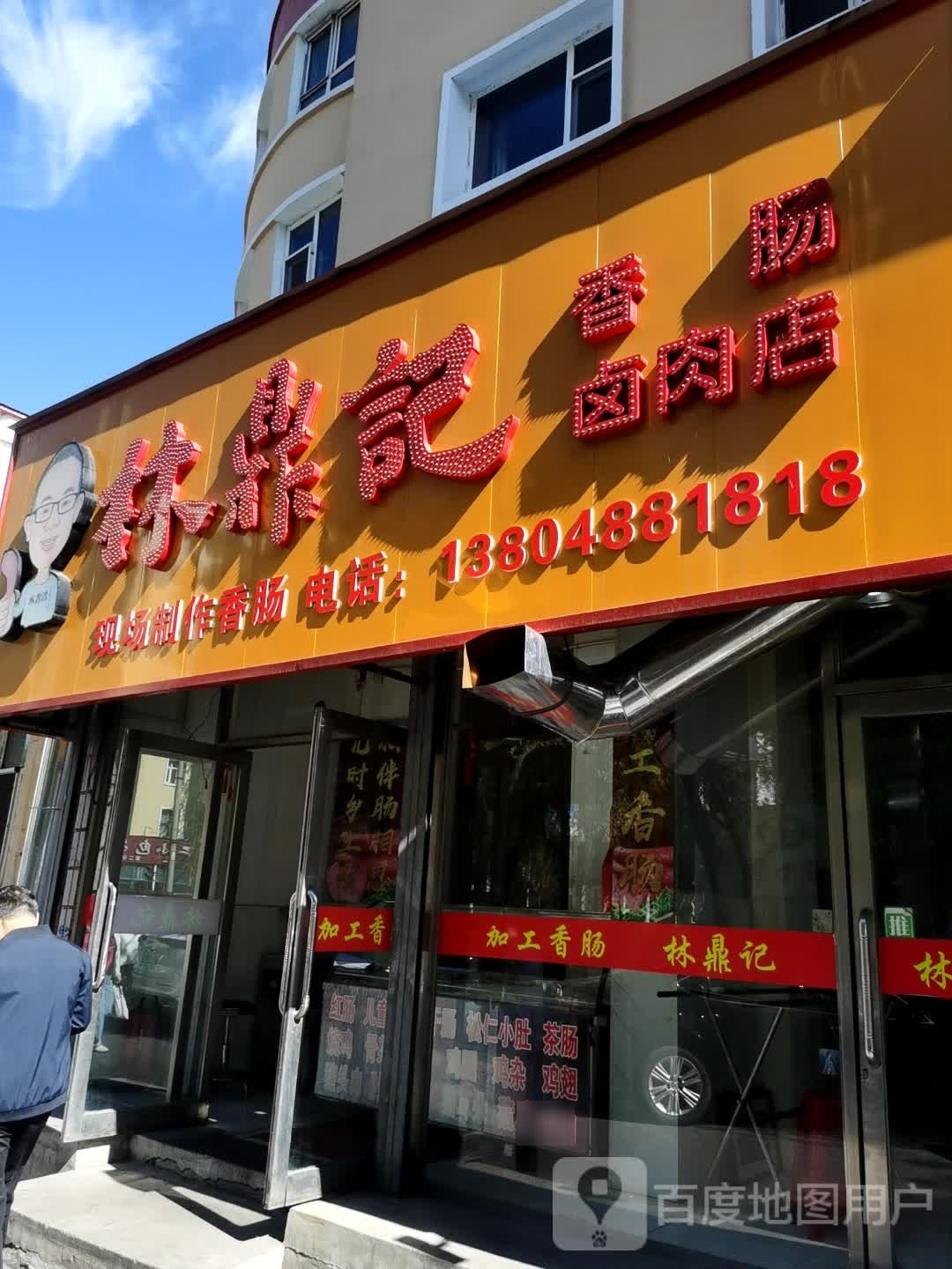 林鼎记香肠卤肉店