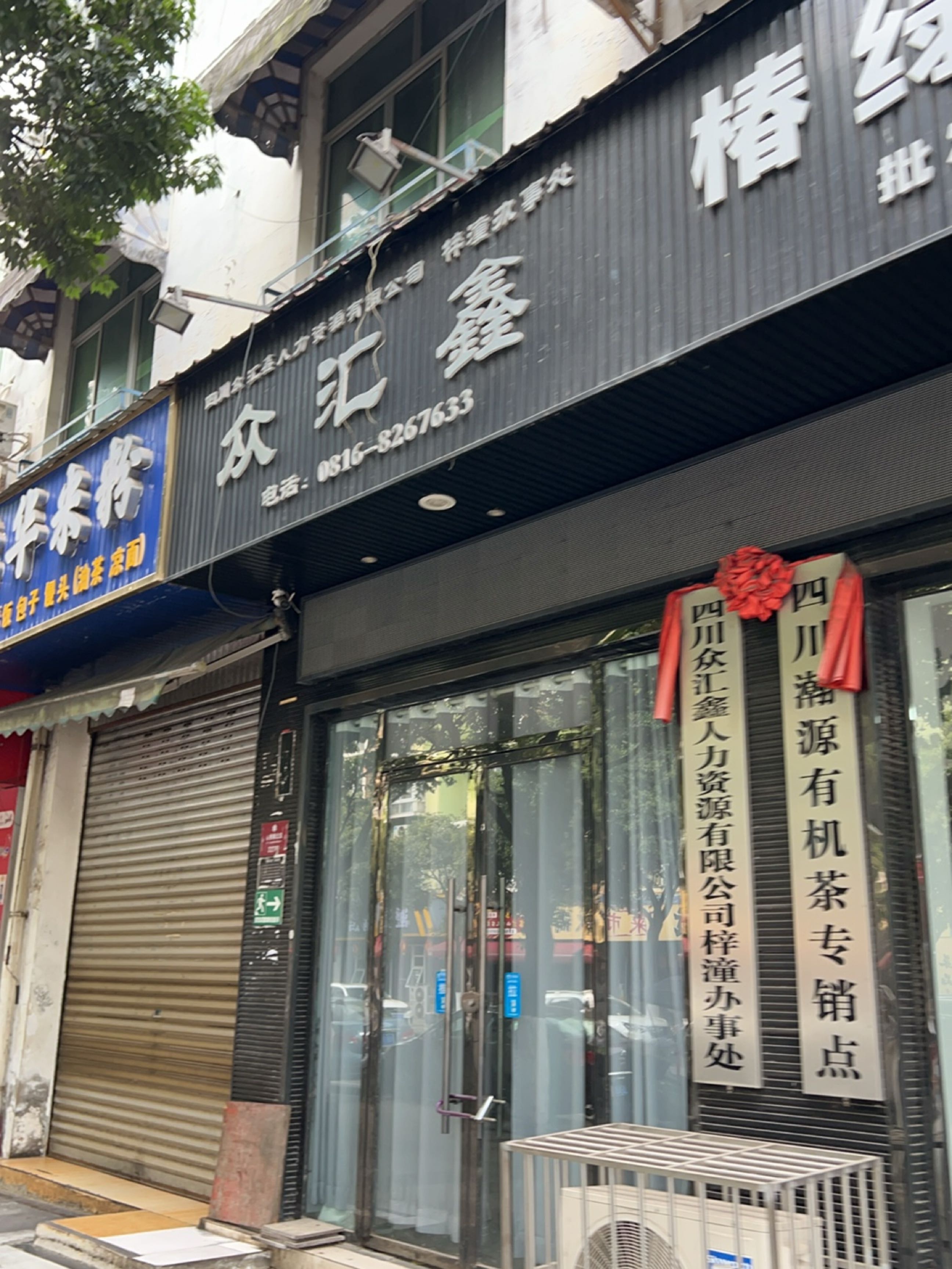 四川众汇鑫人力资源有限公司梓潼办事处