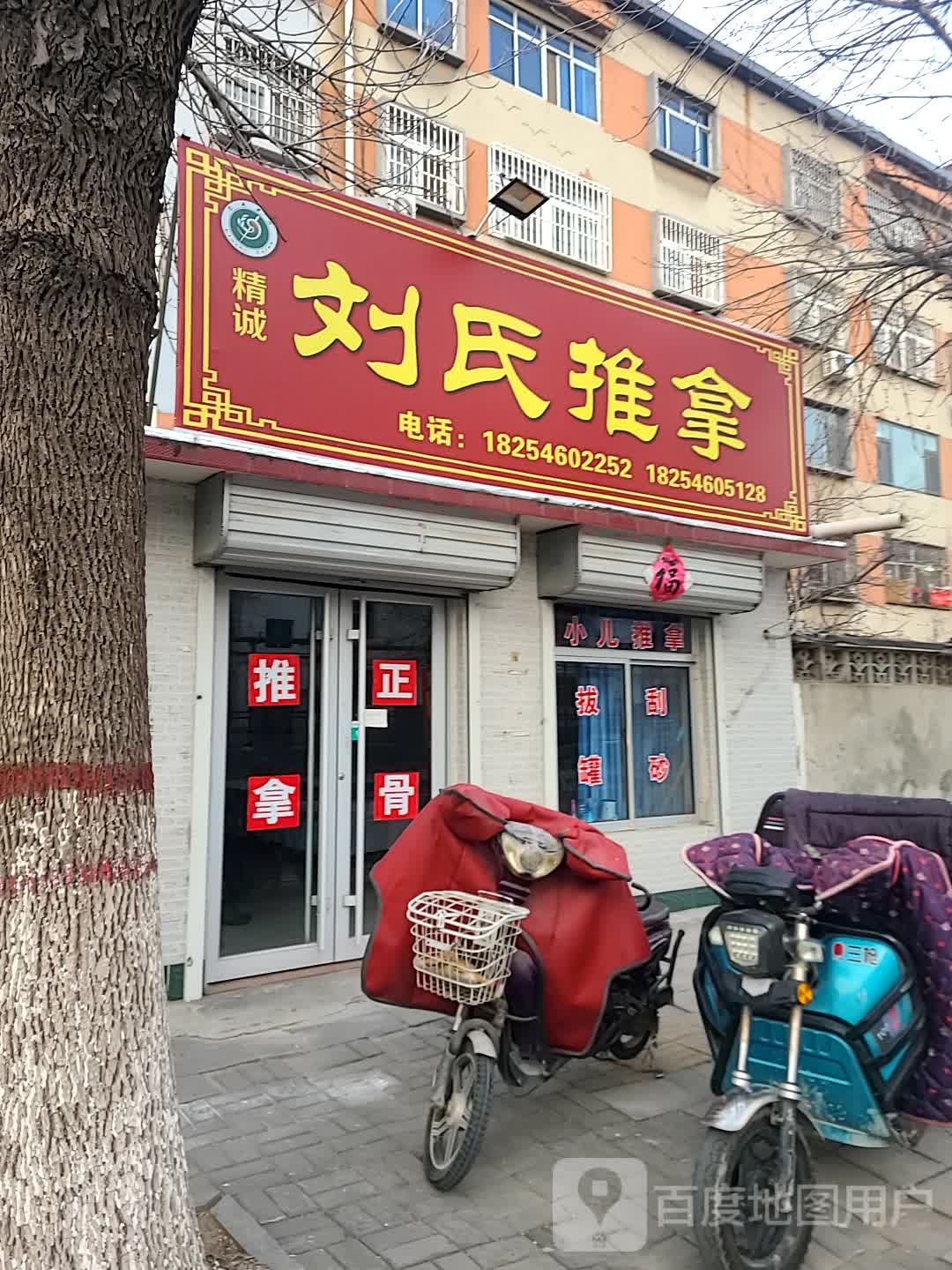刘氏推拿(幸福路店)