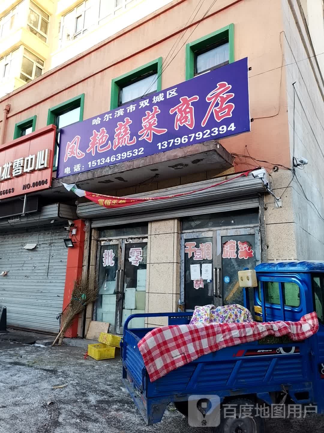 凤艳蔬菜商店