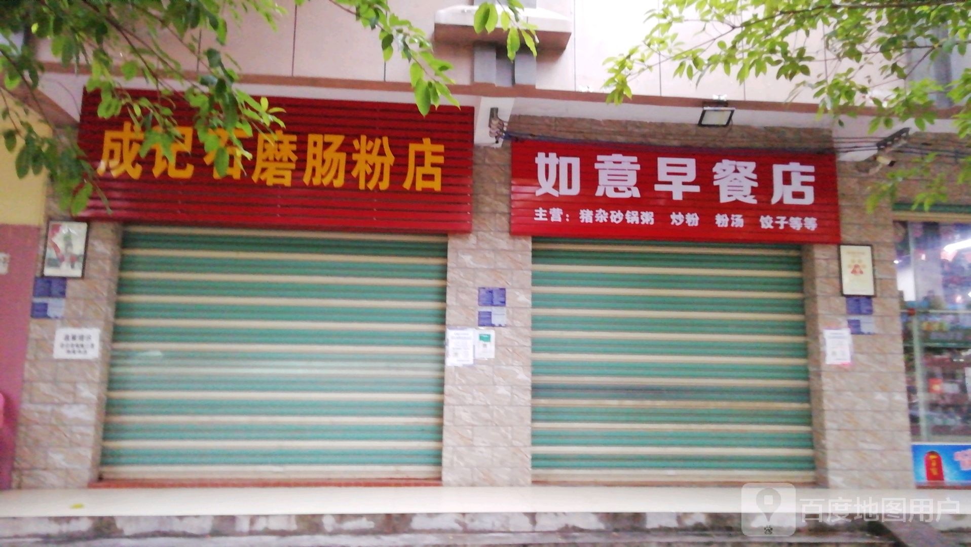 如意早餐店