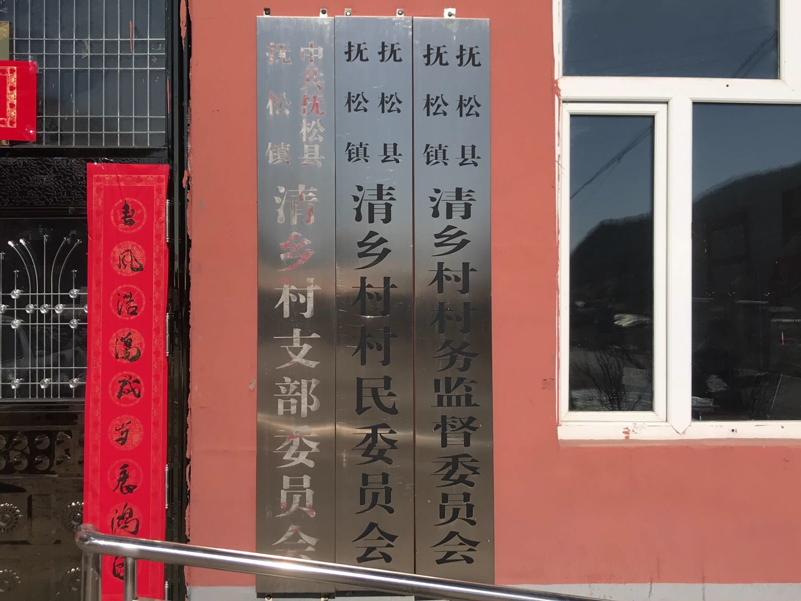 抚松镇清乡村村民委员会