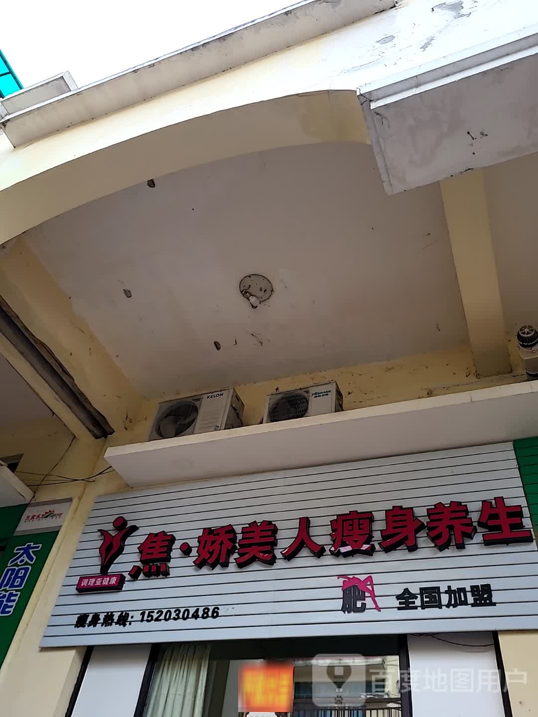 焦·娇美人瘦身养生(儋州夏日国际商业广场店)