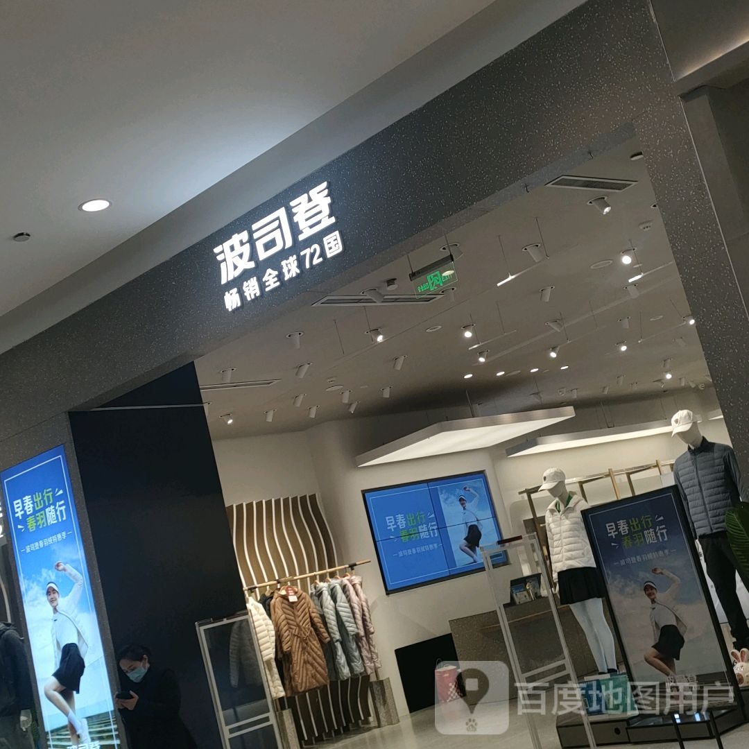 波司登(航海路丹尼斯店)