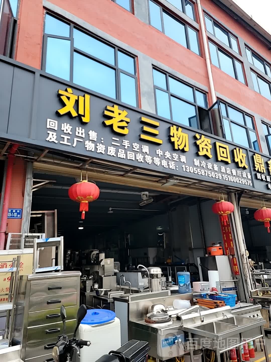 刘老三物资回收