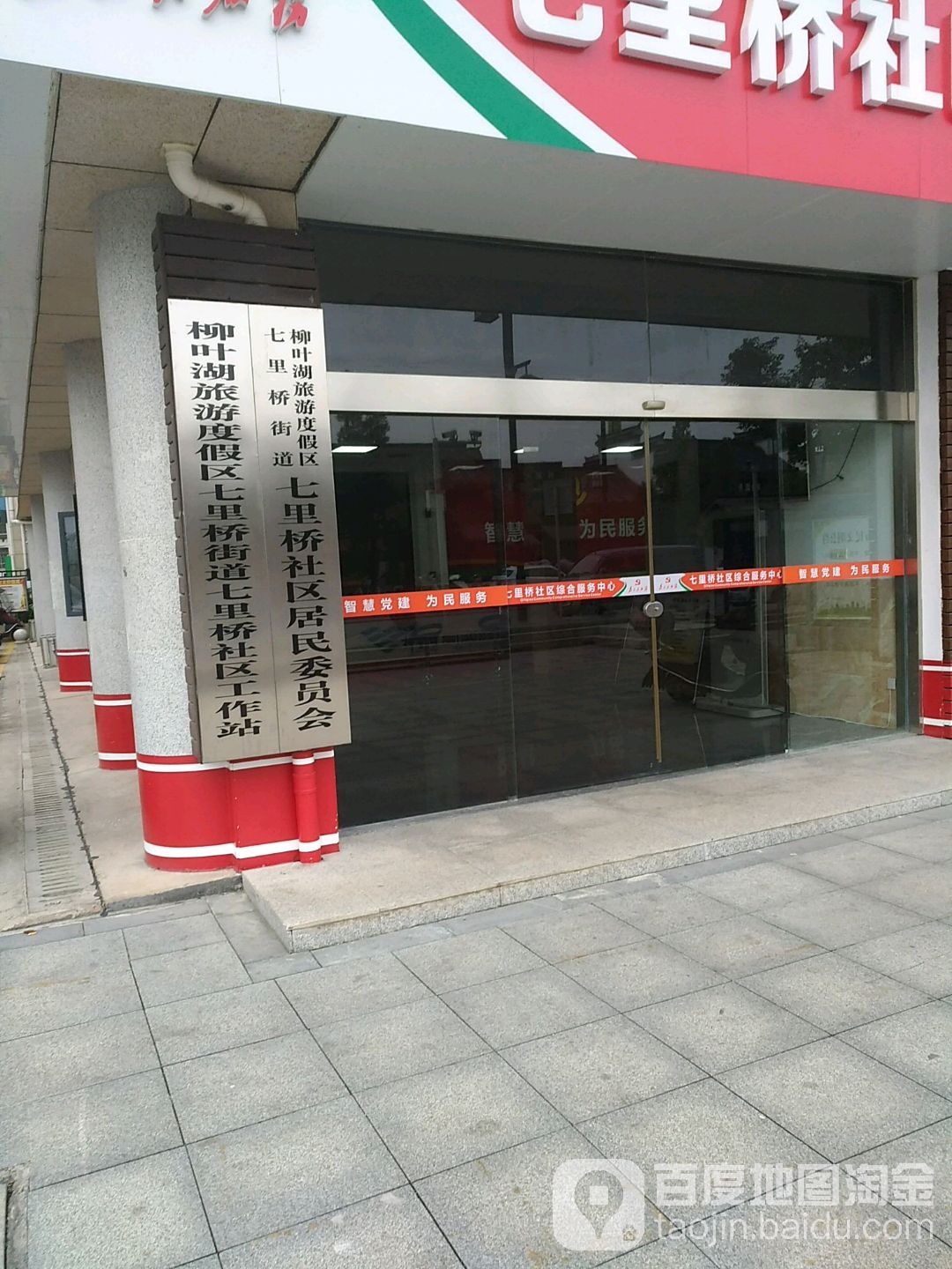 柳叶湖旅游度假区七里桥街道七里桥社区工作站