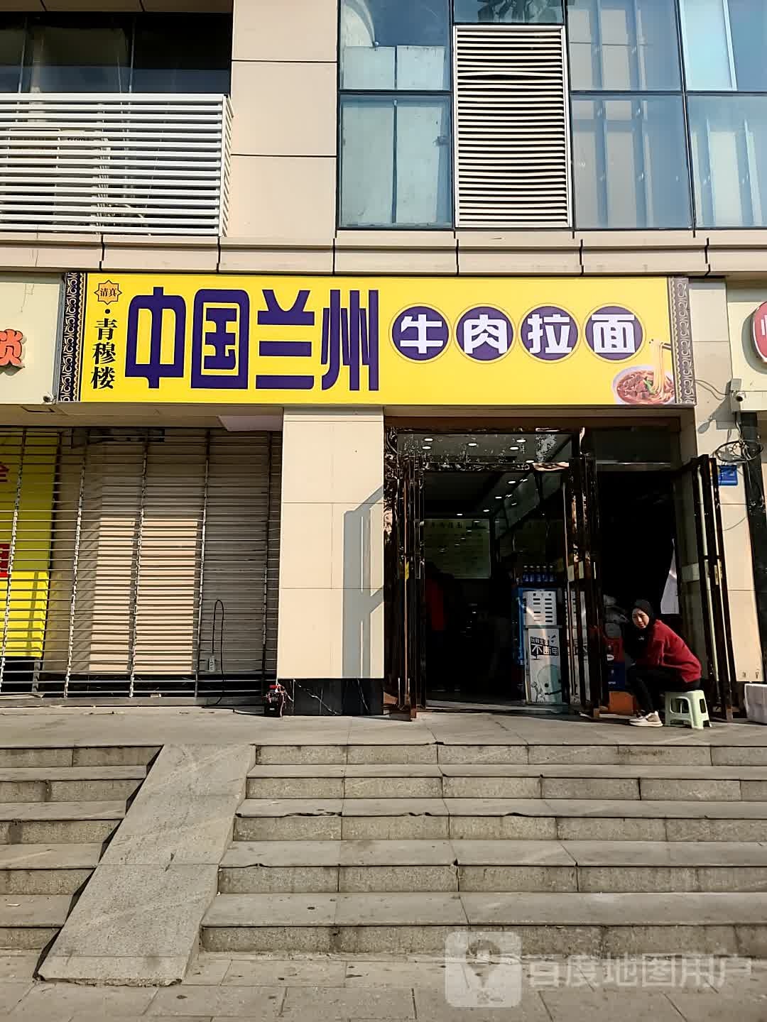 清真兰州青穆楼牛肉拉面(财神广场店)