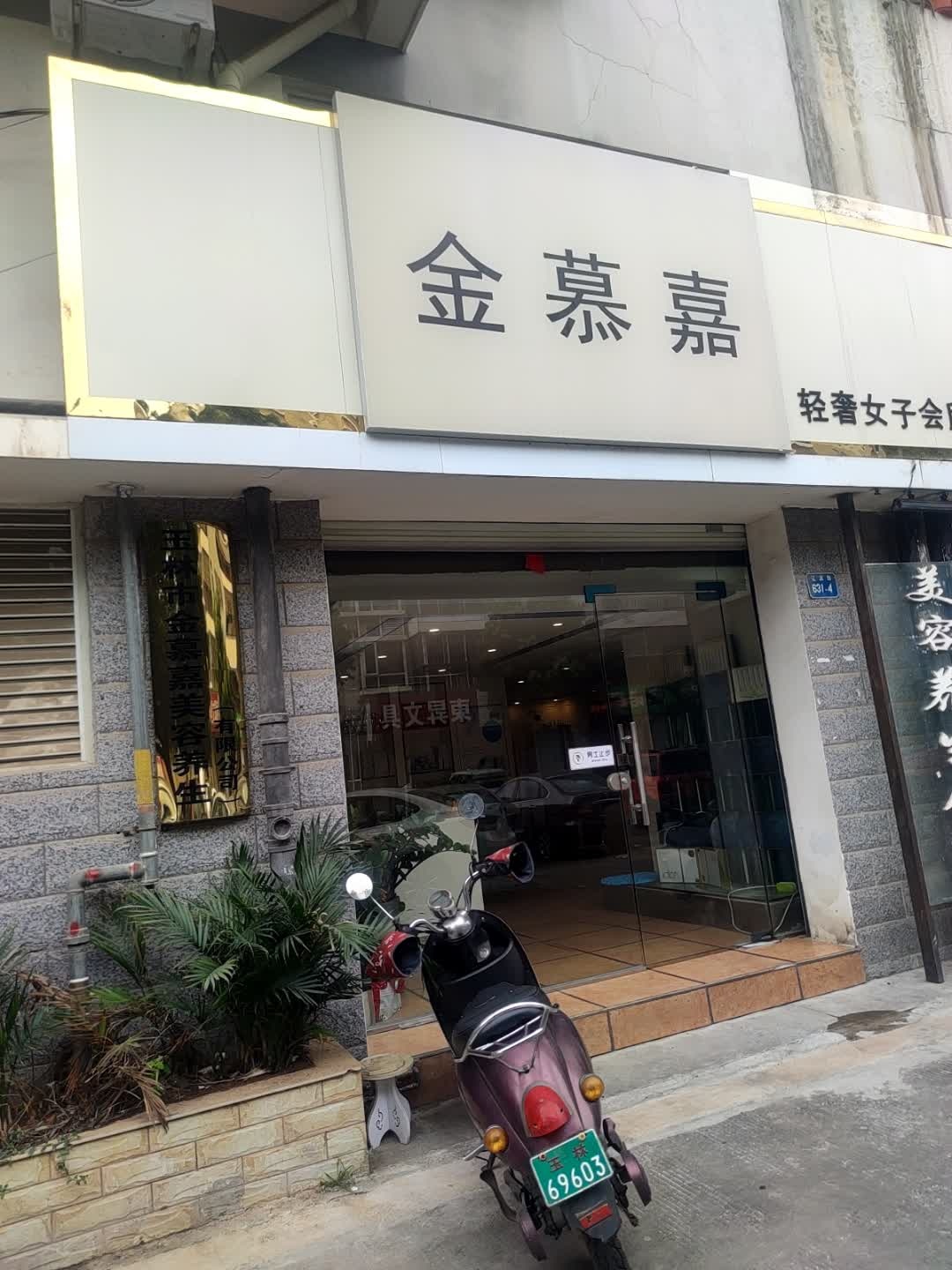 金慕嘉美容养生会所