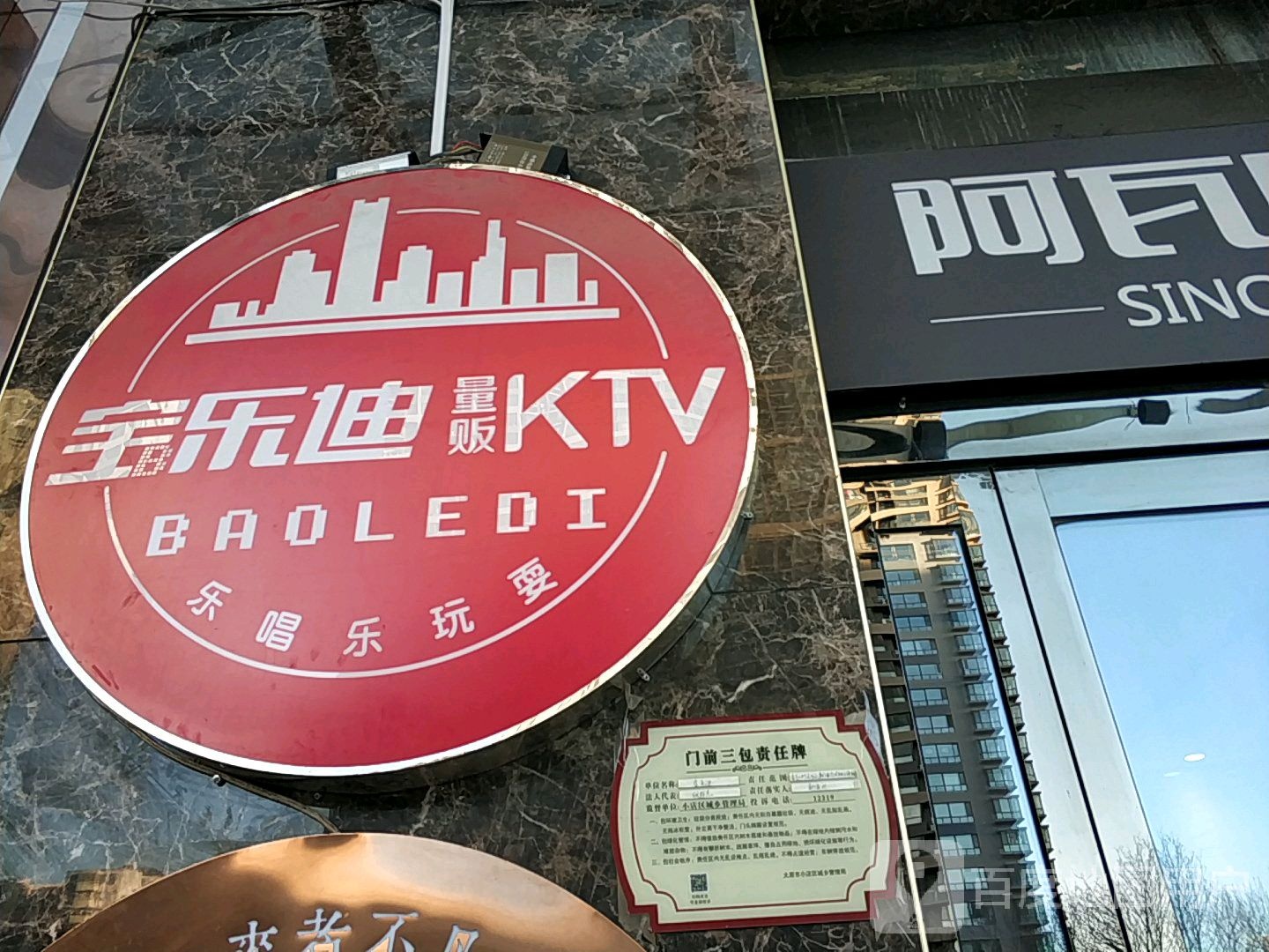 宝乐迪量贩鄂式ktv(北美n1店)