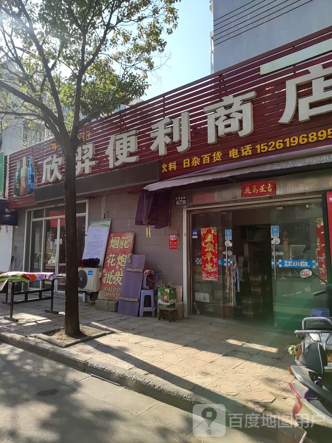 欣羿便利商店