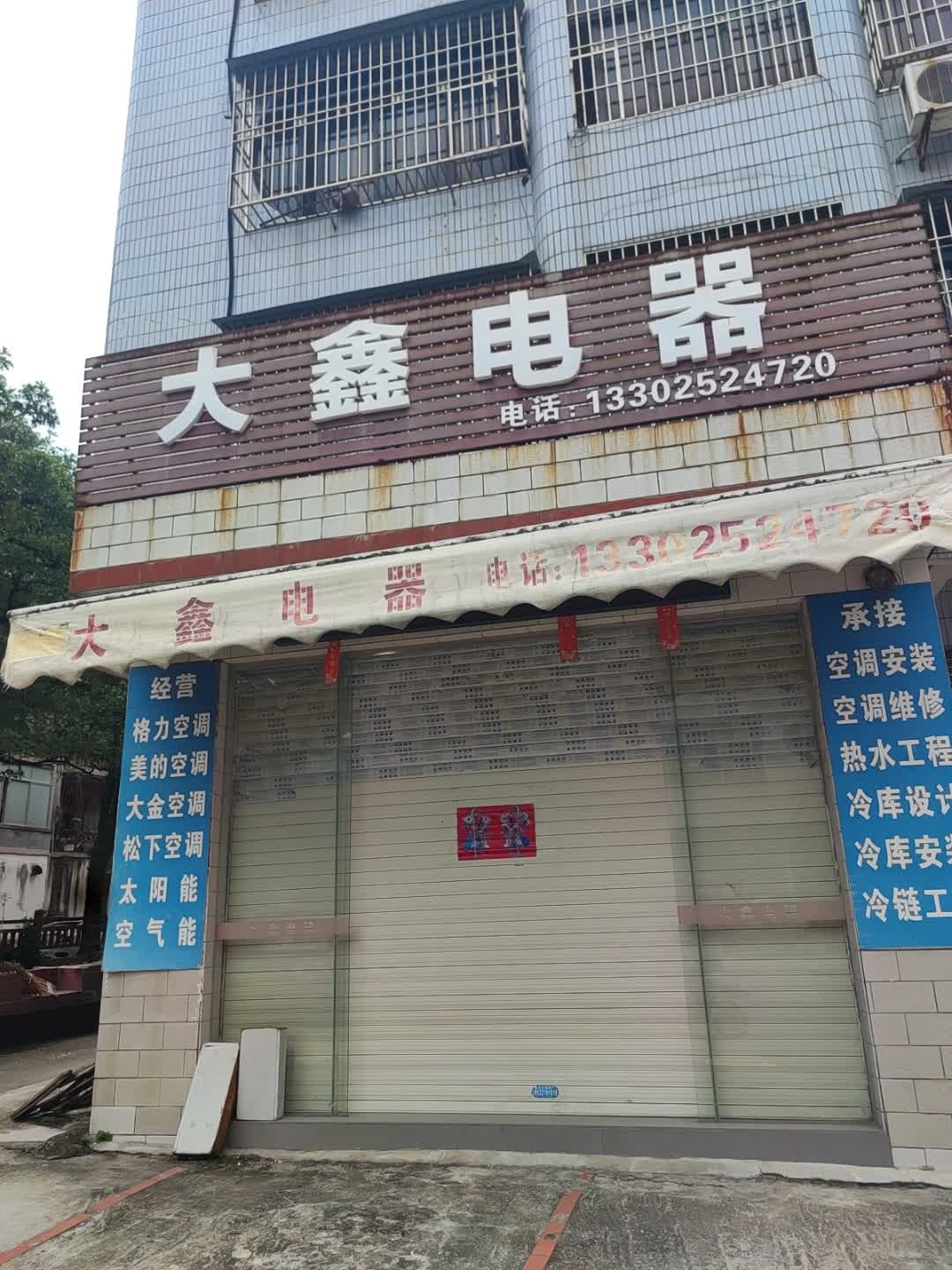 大鑫电器