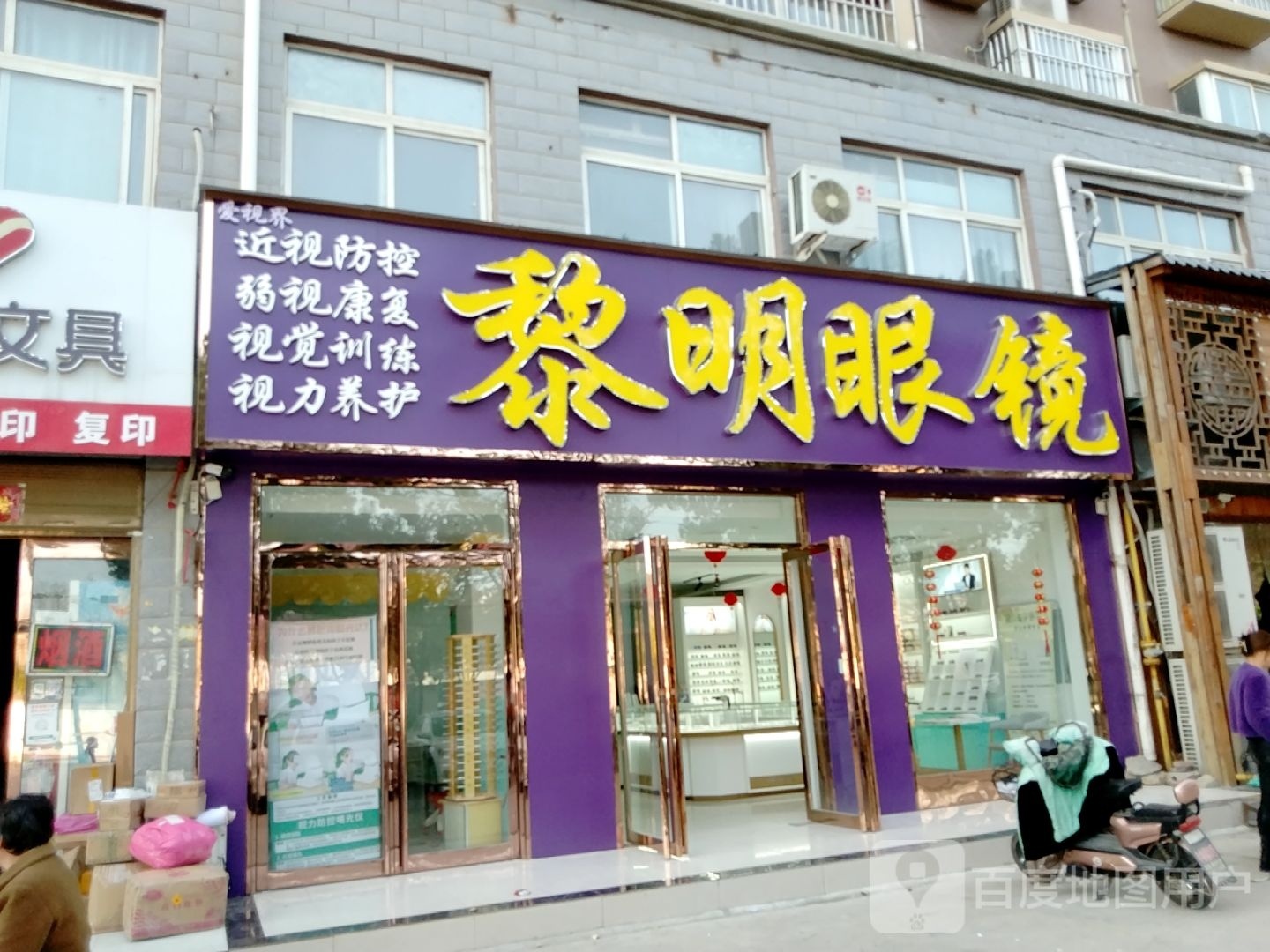 邓州市黎明眼镜(中州路店)