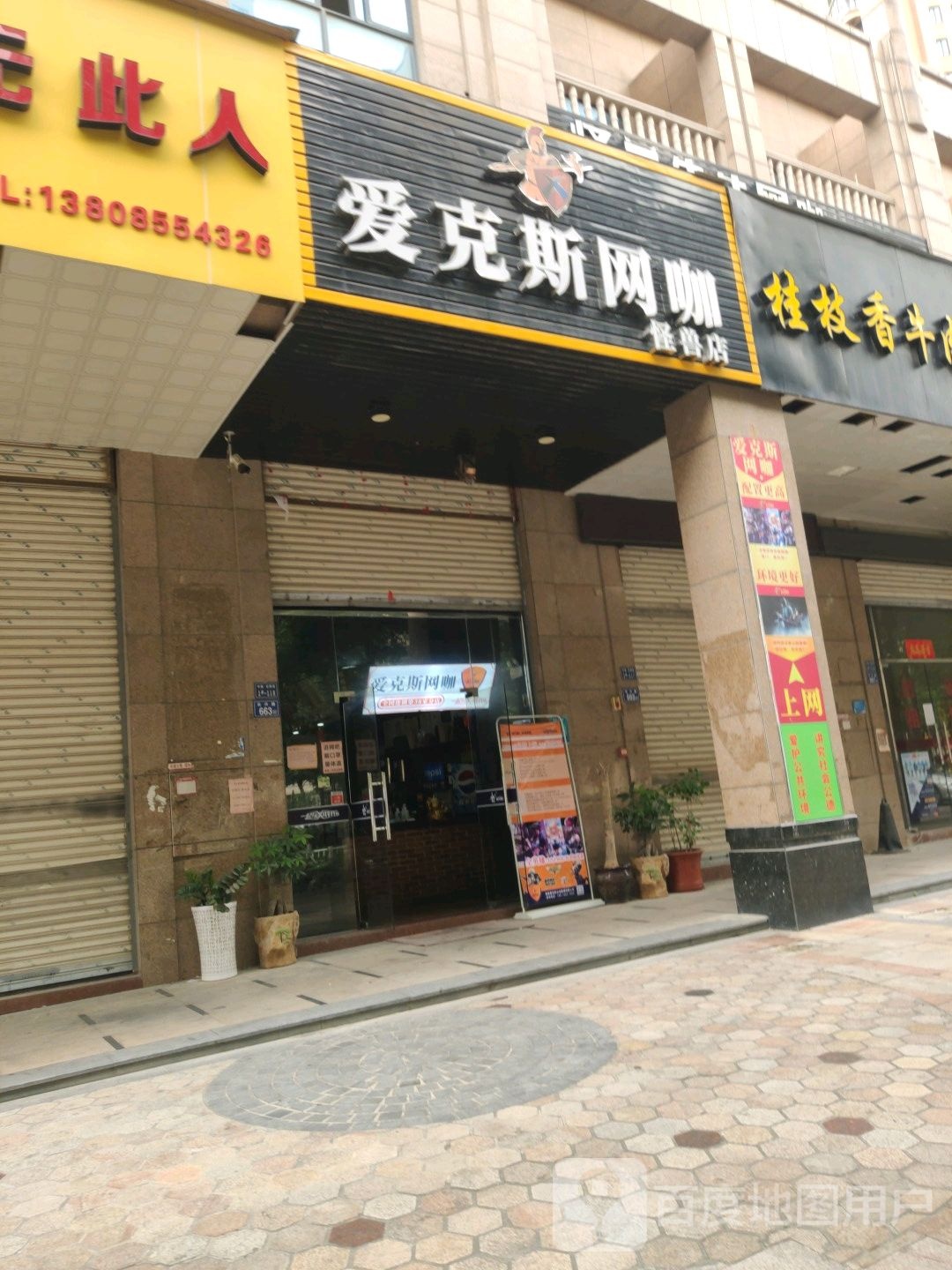 艾克斯网咖(怪兽店)