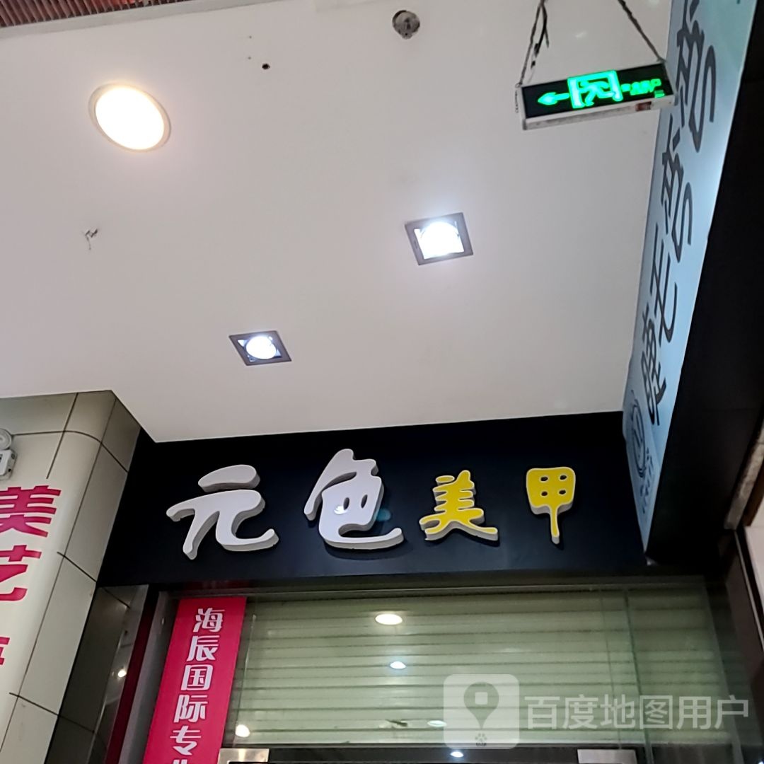 元色美甲(名扬国际广场店)