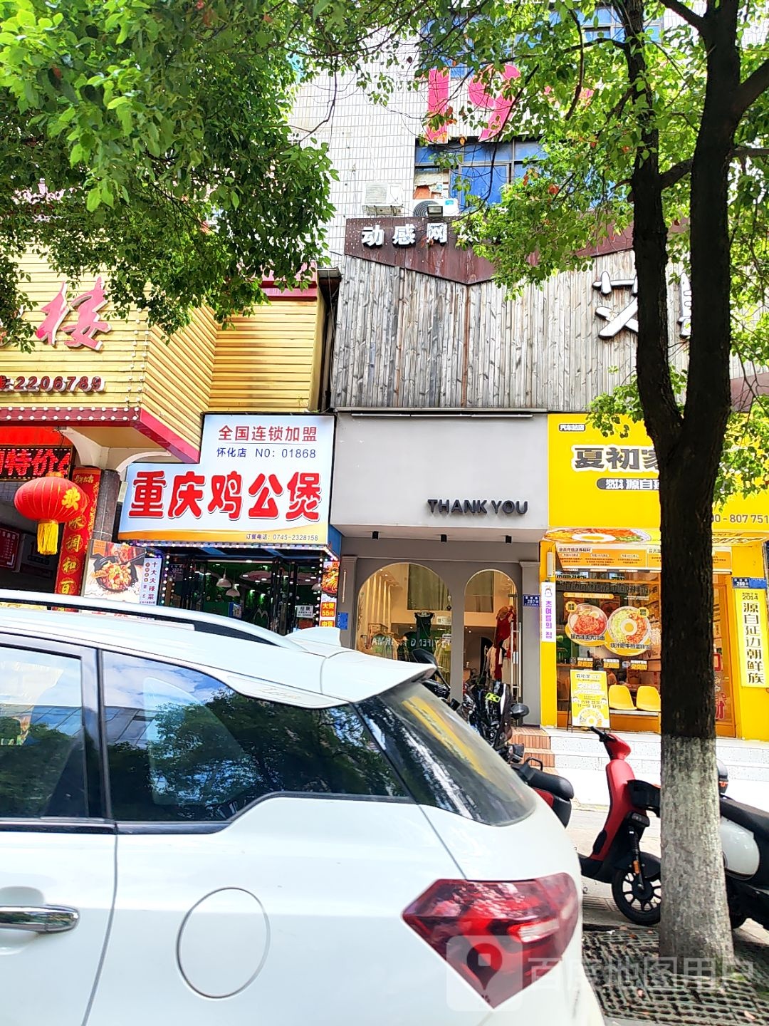 重庆鸡公煲(怀化店)