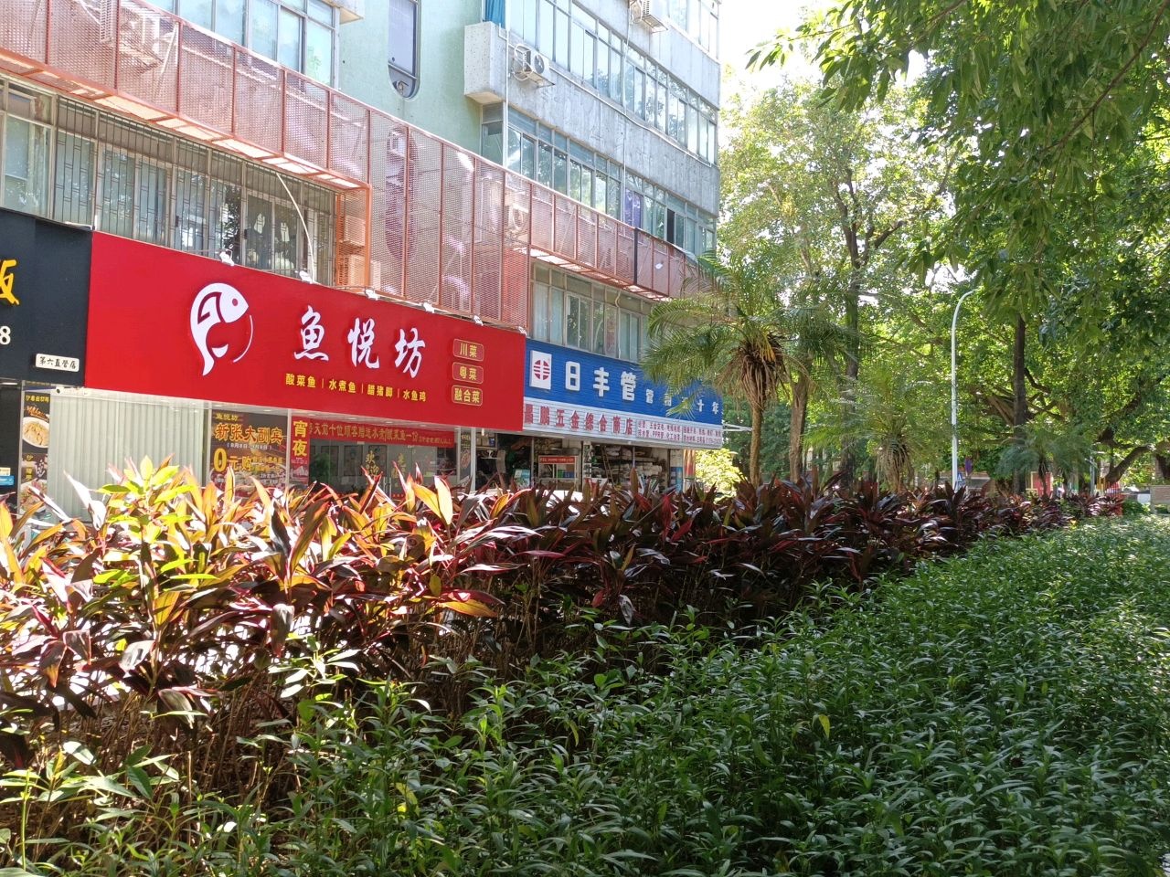 珠海市鱼悦坊餐厅