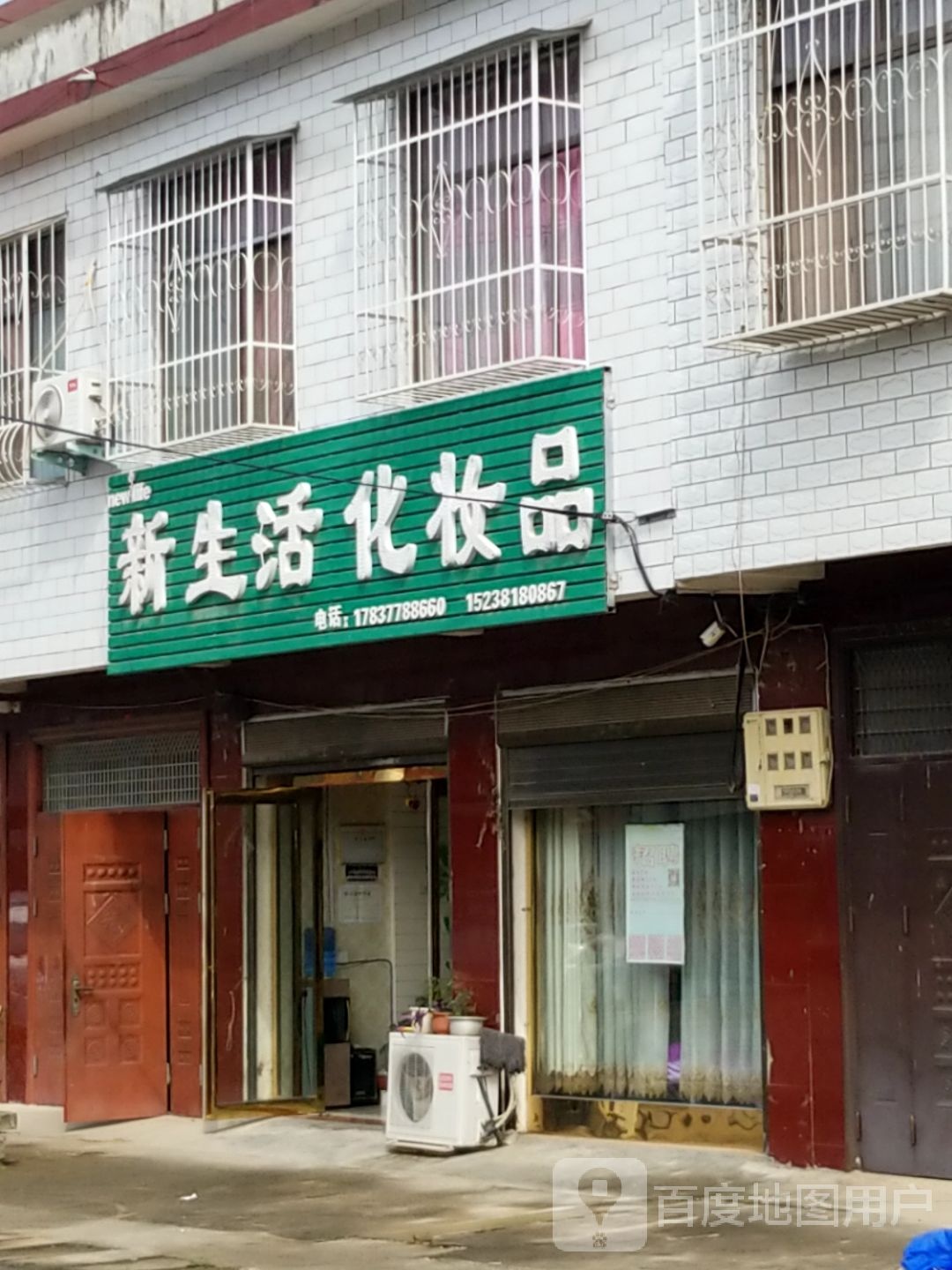 卧龙区王村乡新生活化妆品(文昌街店)