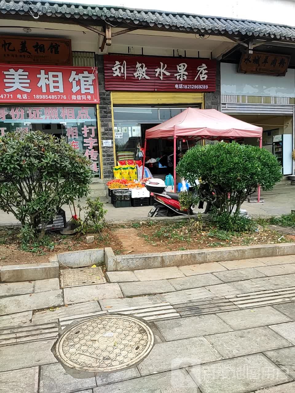 刘敏水果店